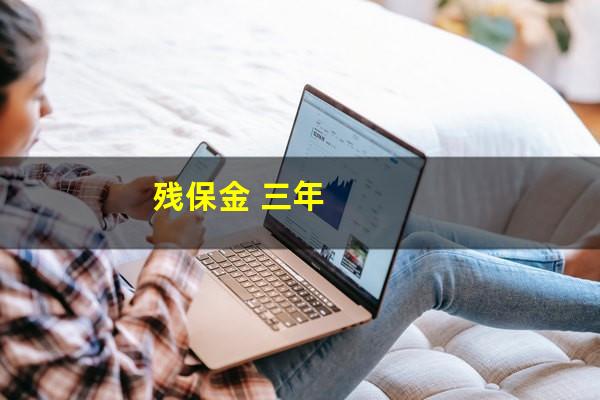 残保金 三年
